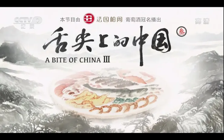 舌尖上的中國(第三季)