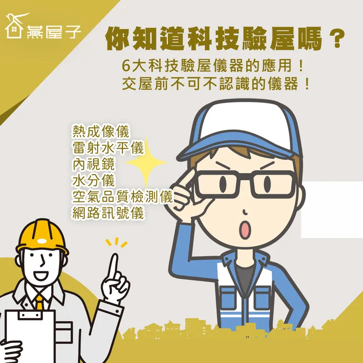 桃園驗屋推薦.中壢驗屋推薦.桃園科技驗屋.中壢科技驗屋