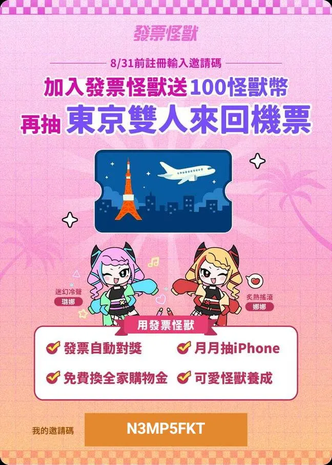 一起賺怪獸幣換好禮吧！