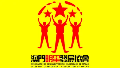澳門明星發展協會資訊情報