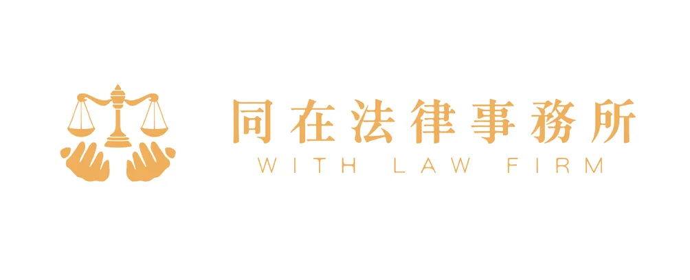 3U律師/珊玉律師-你的法律靠珊