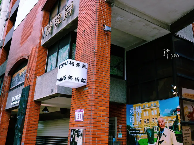 楊英風美術館入口