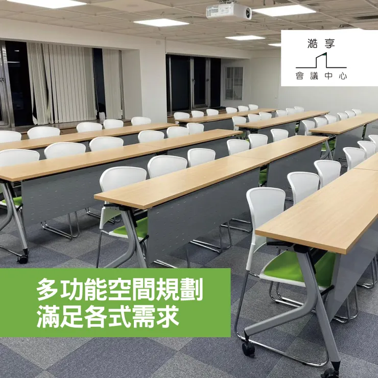 台北會議室租借.台北會議場地租借.台北會議室