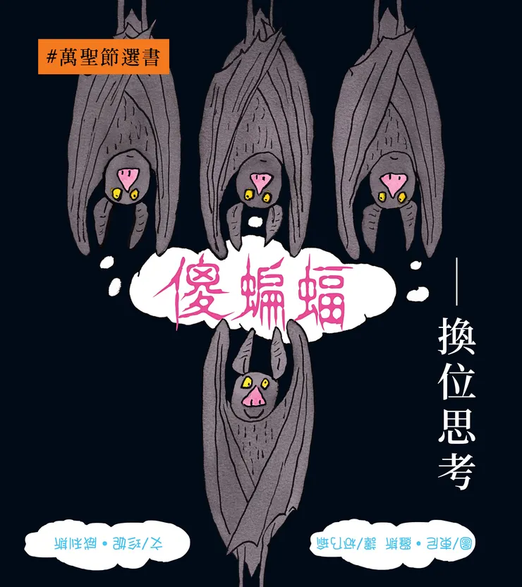 暢談文化「美麗新世代」繪本系列:《傻蝙蝠》 ◎文/ 珍妮‧威利斯 (Jeanne Willis)  ◎圖/ 東尼‧羅斯 (Tony Ross)  ◎翻譯/ 柯乃瑜
