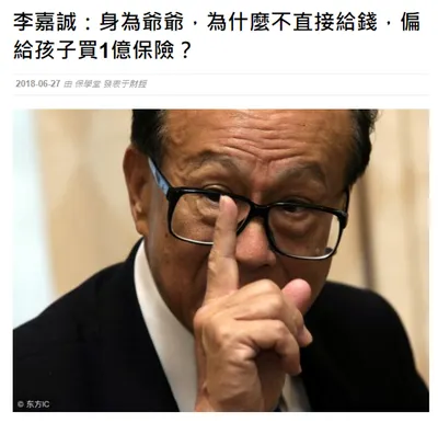 身為爺爺,為什麼不直接給錢,偏偏給孩子買一億保險?