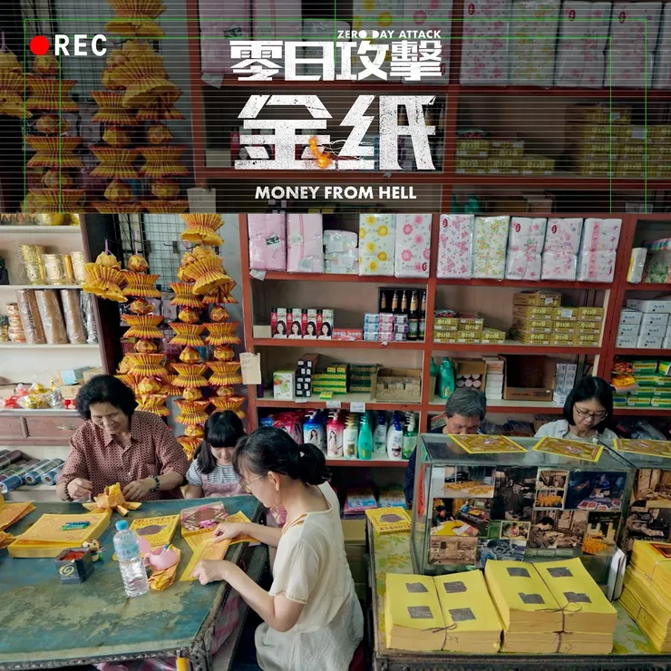 圖片來源:《零日攻擊》粉絲團