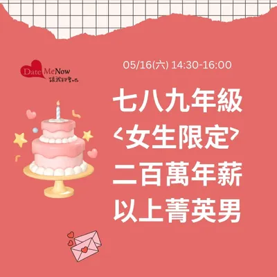 七八九年級＜女生限定＞二百萬年薪以上菁英男