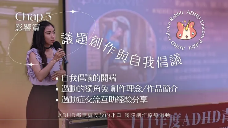 第三章 影響:表達性創作與自我倡議