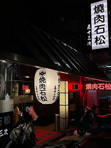 台北燒肉推薦|巷弄內的道地日式口味 燒肉石松五十三次