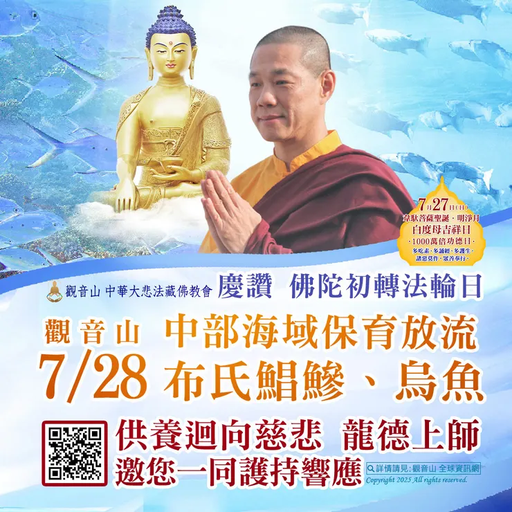 🐟慶讚 佛陀初轉法輪日 觀音山 7月28日中部海域保育放流布氏鯧鰺、烏魚 供養迴向慈悲 龍德上師 邀您一同護持響應