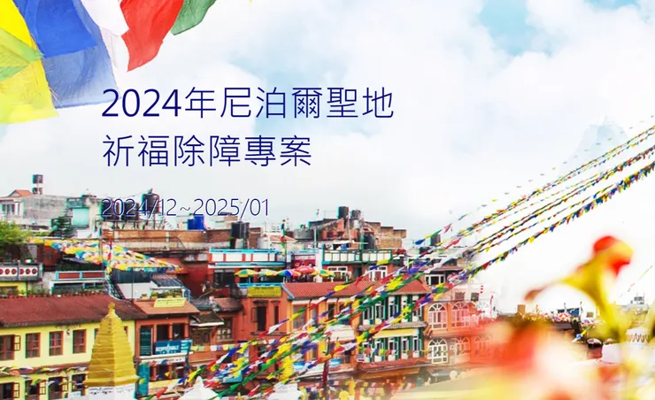 2024年尼泊爾聖地祈福除障專案