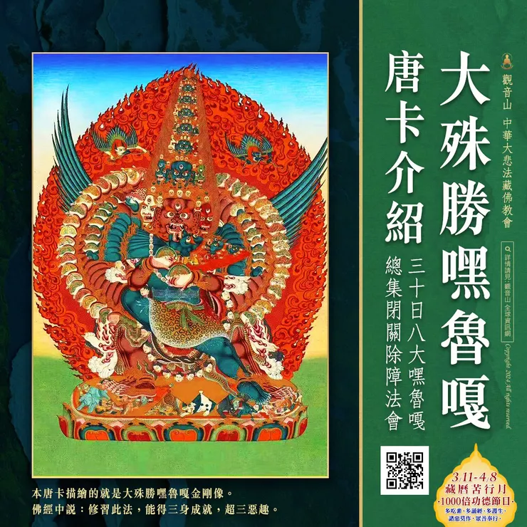 大殊勝嘿魯嘎唐卡介紹