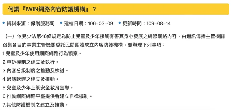衛福部:何謂『iWIN網路內容防護機構』?