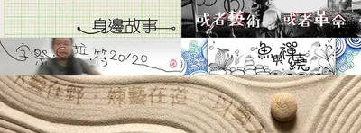 ::在在共識者:專欄::時代心靈遊記