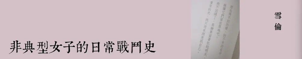 非典型戰鬥女子（雪倫）