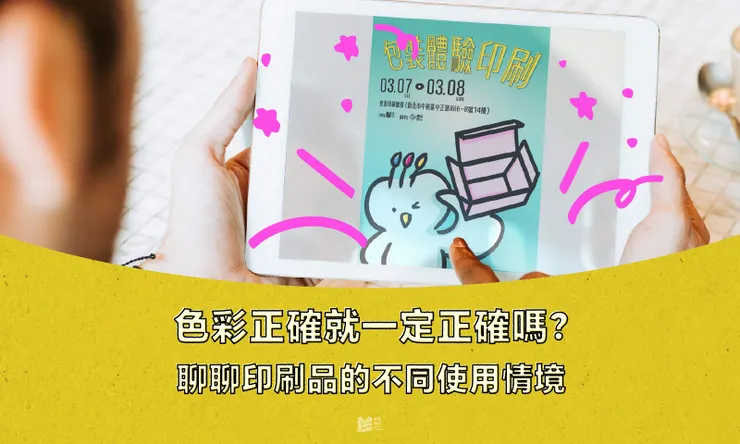色彩正確就一定正確嗎？聊聊印刷品的不同使用情境 — COVER
