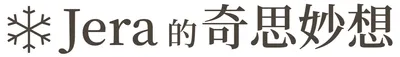 ❄️Jera的奇思妙想❄️