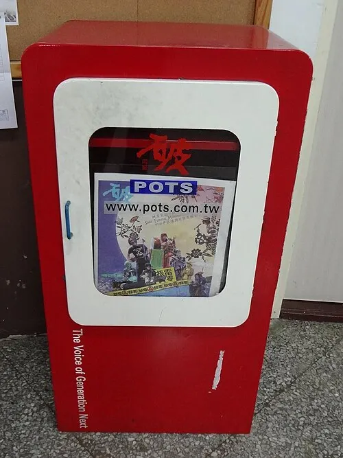 關心藝文活動的人，二十年前應該都會對這個破報箱有印象