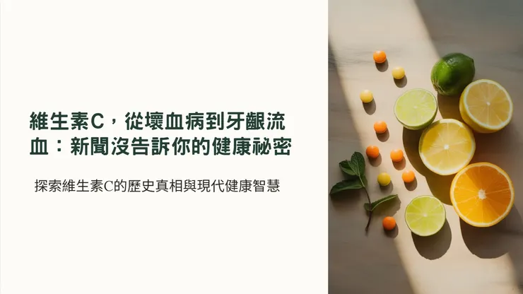 探索維生素C的歷史真相與現代健康智慧