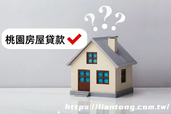 桃園房屋二胎貸款