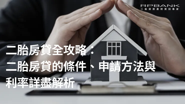 二胎房貸全攻略：二胎房貸的條件、申請方法與利率詳盡解析