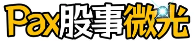 Pax 股事微光