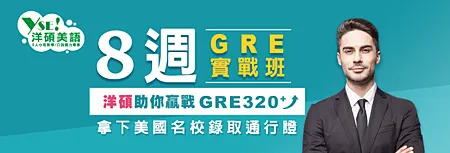 GRE實戰班