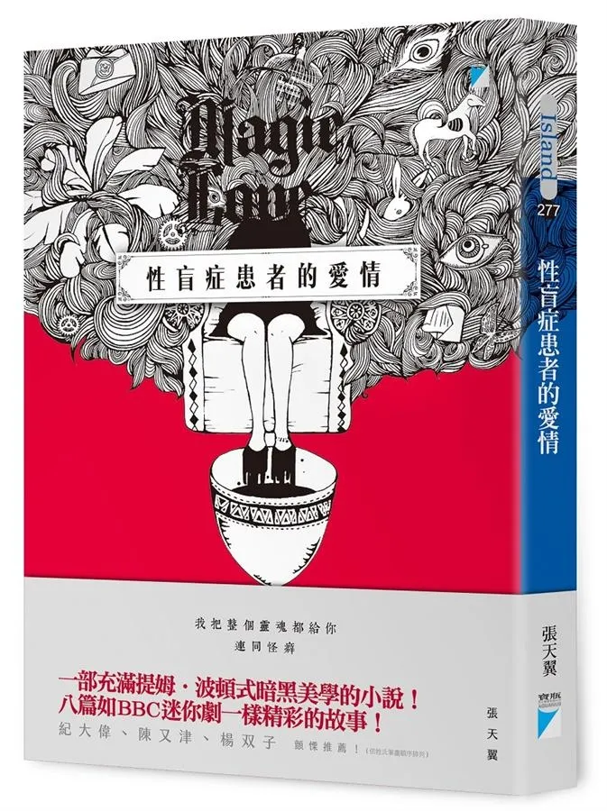 《性盲症患者的愛情》繁體中文版書封