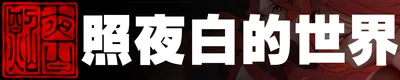 照夜白的世界