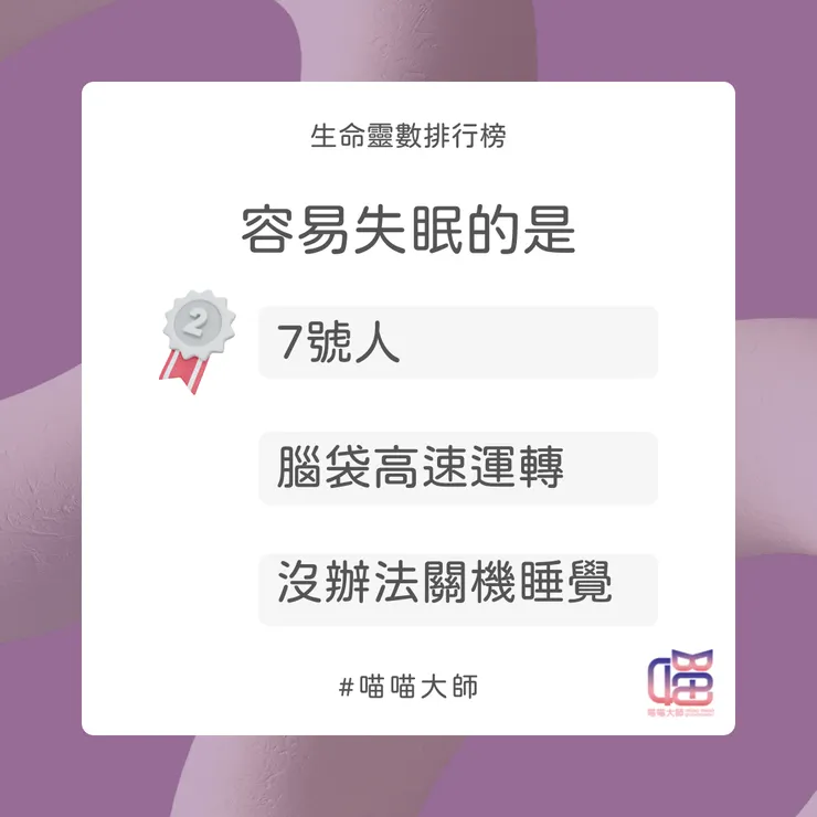 容易失眠Top 2：7號人