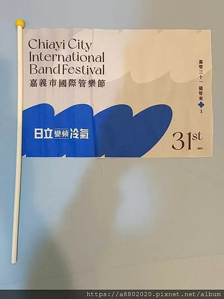 第31屆嘉義市國際管樂節