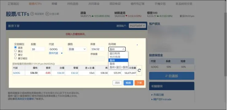 Firstrade第一證券下單使用心得2