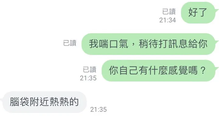 剛做完之後個案的反饋