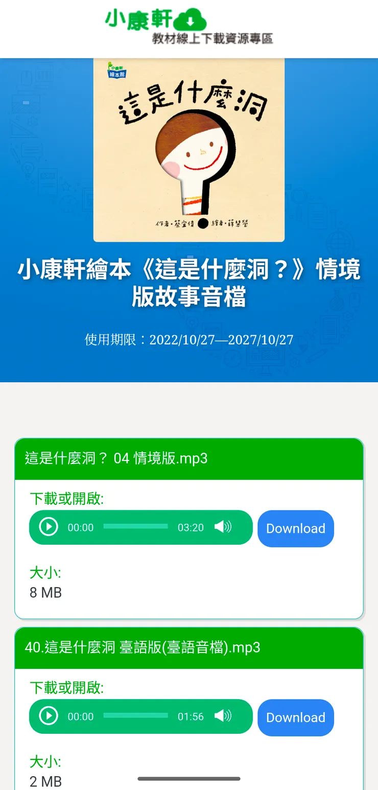 繪本音檔，使用期限預計是2027/10/27