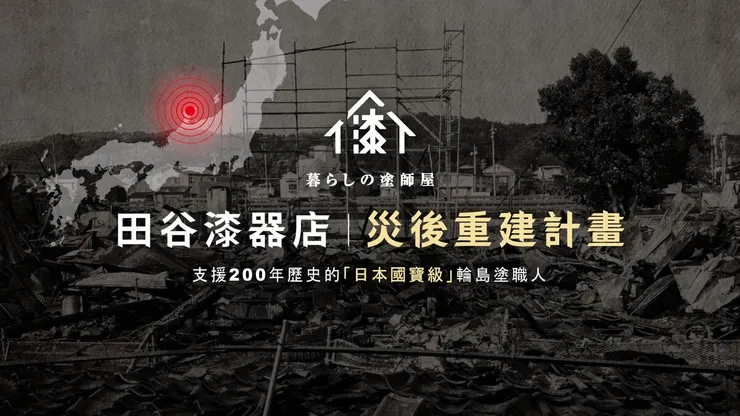 合作商家突然遭遇天災，發起援助計畫