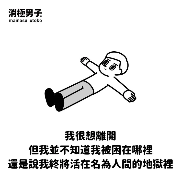 圖文轉至 消極男子 Facebook 粉絲專頁