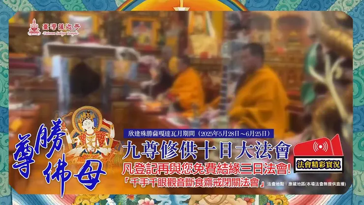 【法會精彩實況】尊勝佛母九尊修供十日大法會 ✦ 凡登記再與您免費結緣三日，千萬不要錯過～登記至6月15日中午12:00