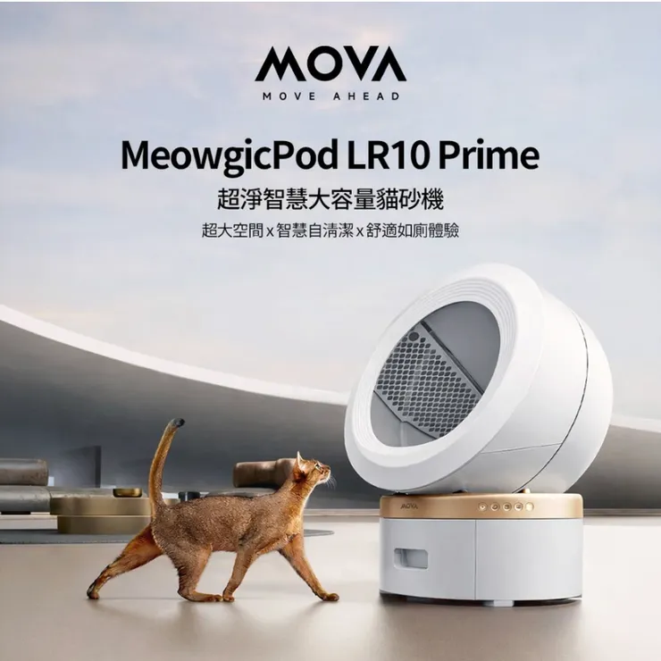 MOVA LR10 Prime 智慧貓砂機 (喵星艙)