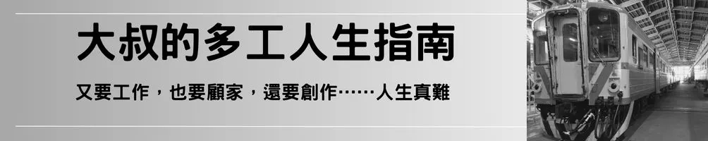 大叔的多工人生指南