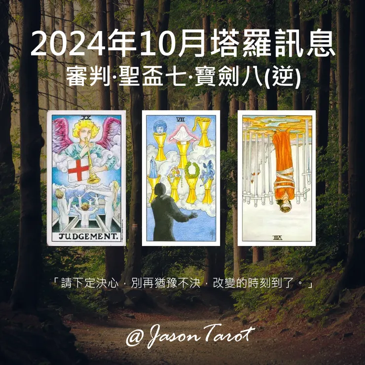 2024年10月塔羅訊息