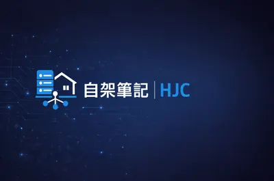 自架筆記｜HJC