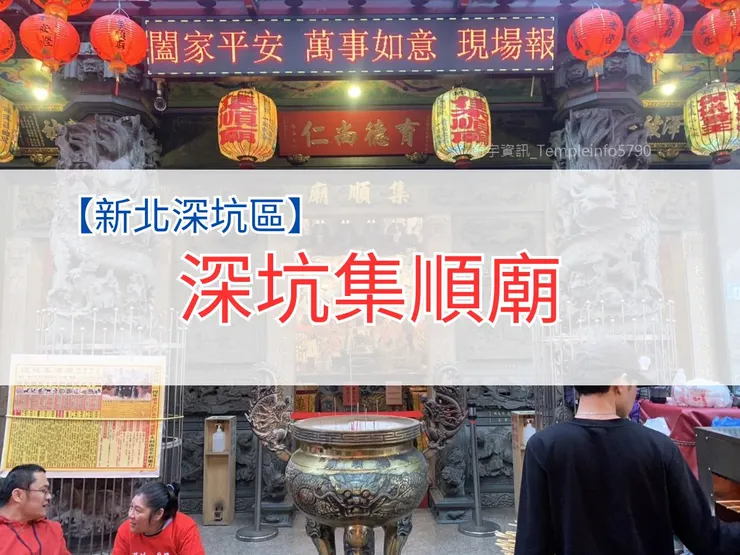 【新北深坑區】集順廟 | 保儀大夫 | 保儀尊王 | 張巡、許遠 | 關帝聖君 | 福德正神 | 媽祖 | 深坑老街 | 西元1838年創建