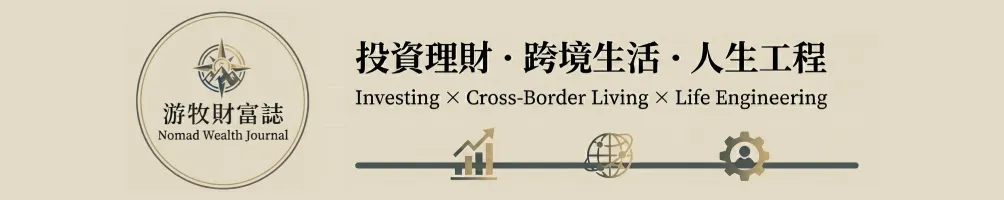 游牧財富誌 Nomad Wealth Journal