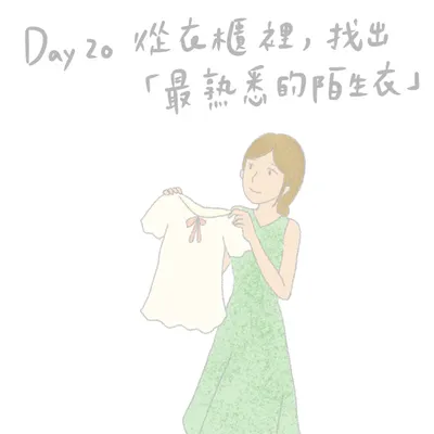 【響應綠色生活21天】Day20：找出「最熟悉的陌生衣」