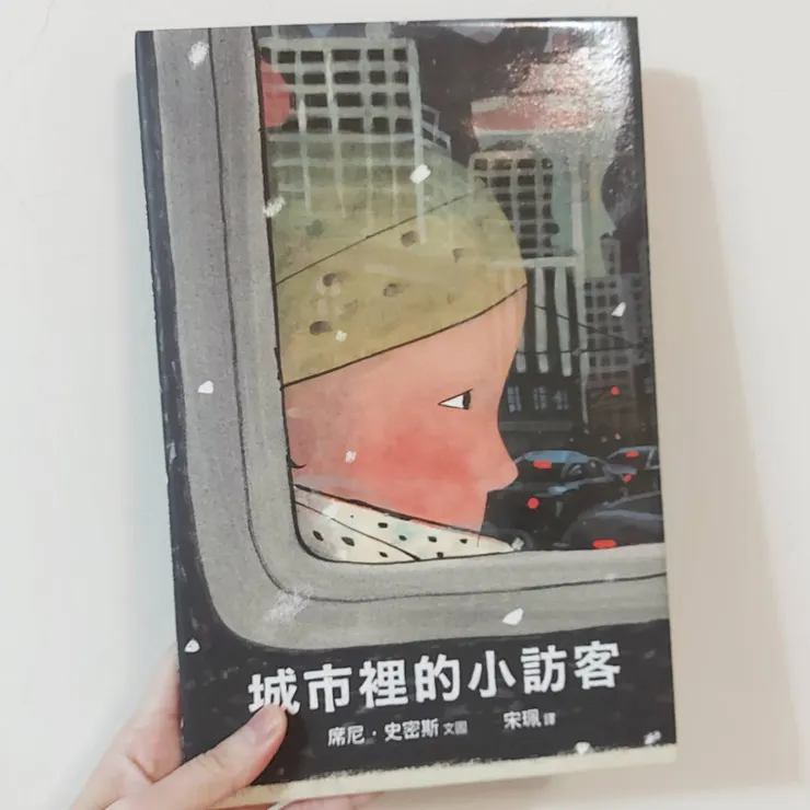 《城市裡的小訪客》，拾光出版