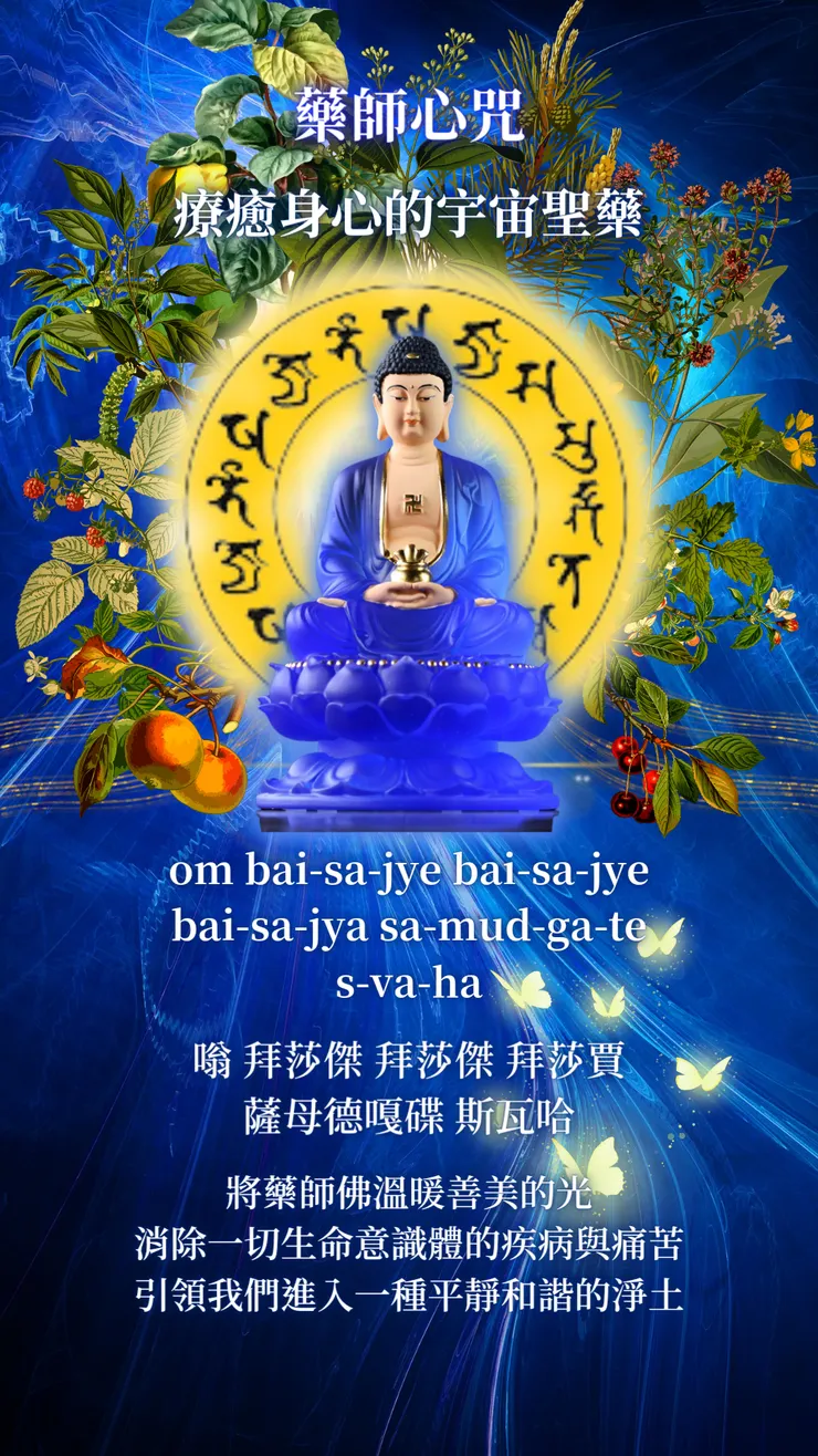 藥師心咒