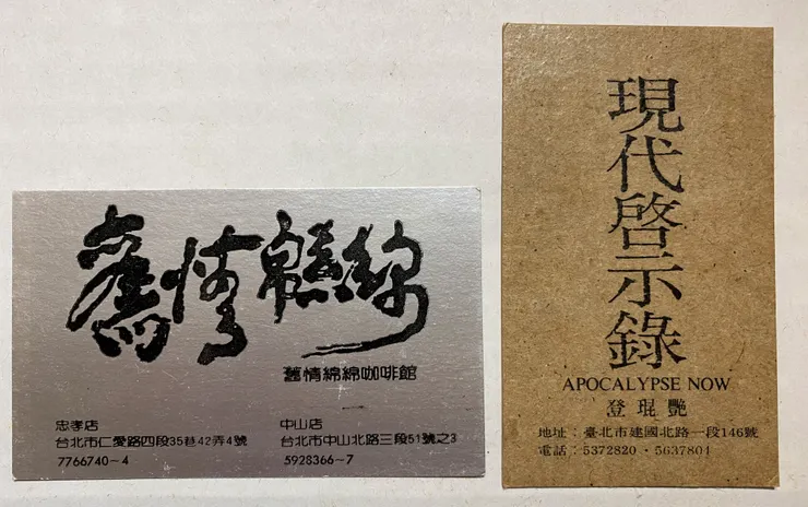 讓人懷念的舊情綿綿和現代啟示錄（筆者藏品）