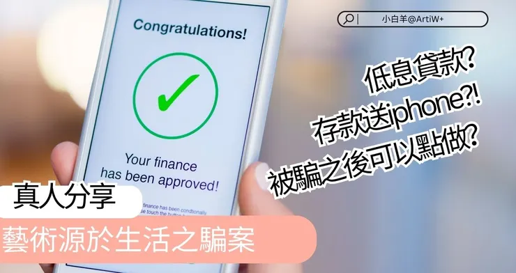 20231216_藝術源於生活之騙案之真人分享