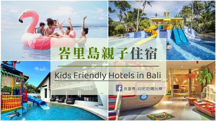 峇里島親子住宿推薦
