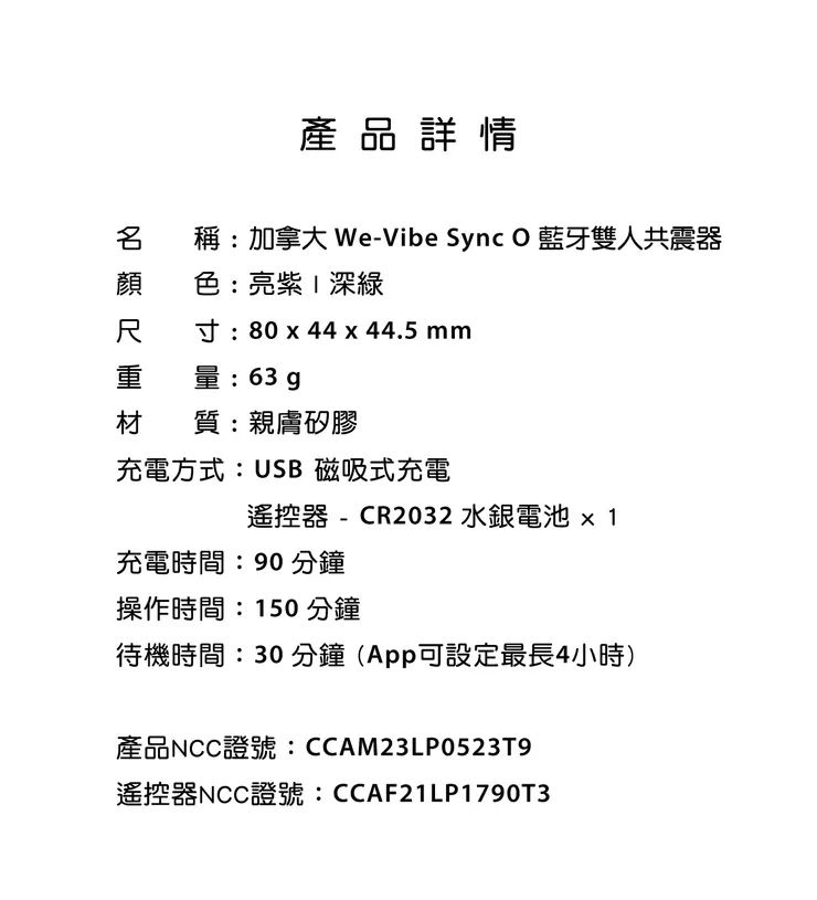 WE-VIBE O 藍牙雙人共震器規格圖